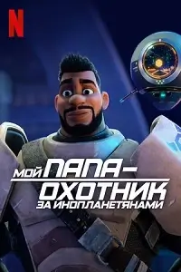 Мой папа - охотник за инопланетянами постер