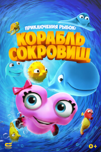 Приключения рыбок: Корабль сокровищ постер