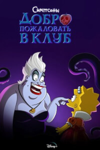 Симпсоны: Добро пожаловать в клуб постер