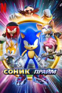 Соник Прайм постер