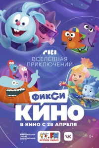 ФиксиКИНО. Вселенная приключений постер