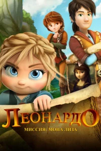 Леонардо: Миссия Мона Лиза постер