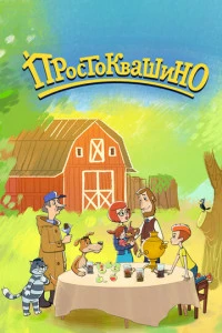 Простоквашино постер