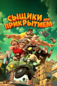 Сыщики под прикрытием постер