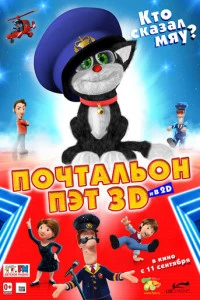 Почтальон Пэт постер