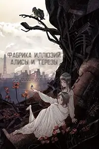 Фабрика иллюзий Алисы и Терезы постер