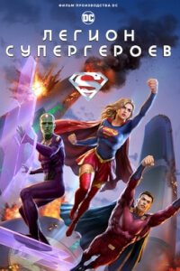 Легион супергероев постер