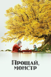 Прощай, монстр постер