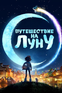 Путешествие на Луну постер