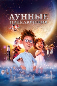 Лунные приключения постер