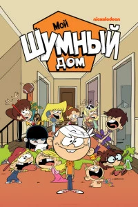 Мой шумный дом постер