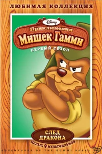 Приключения мишек Гамми постер