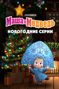 Маша и Медведь. Новогодние серии постер
