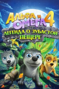 Альфа и Омега 4: Легенда о Зубастой Пещере постер