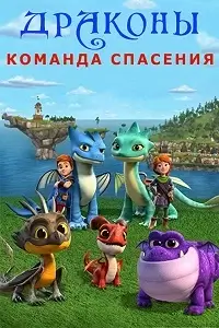 Драконы. Команда спасения постер