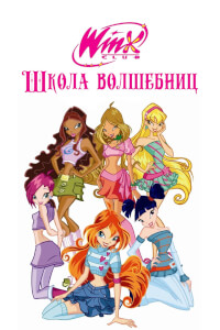 Клуб Винкс - Школа волшебниц постер