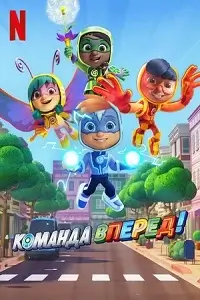 Команда «Вперед» постер
