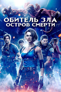 Обитель зла: Остров смерти постер