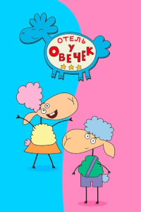 Отель у овечек постер