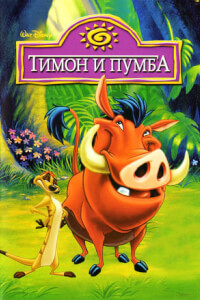 Тимон и Пумба - постер