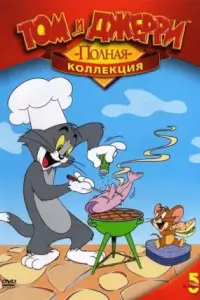 Том и Джерри постер