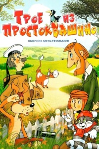 Трое из Простоквашино постер