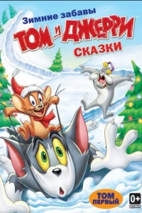 Том и Джерри: Сказки постер