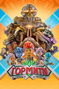 Гормити постер