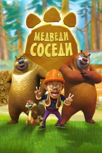 Медведи-соседи постер