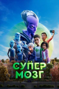 Супермозг постер
