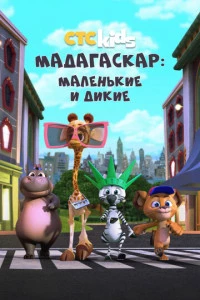 Мадагаскар: Маленькие и дикие постер