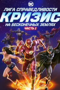 Лига справедливости: Кризис на бесконечных землях. Часть 1 постер