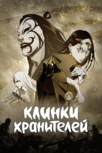 Клинки хранителей постер