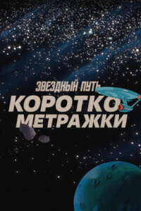 Звездный путь: Короткометражки постер