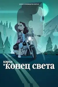 Кэрол и конец света постер