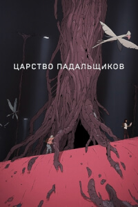 Царство падальщиков постер