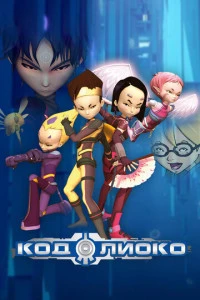 Код Лиоко постер