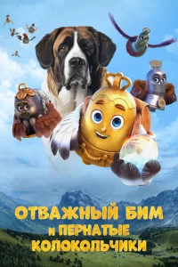 Отважный Бим и пернатые колокольчики постер