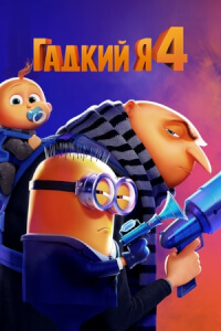 Гадкий я 4 постер