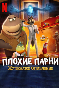 Плохие парни: Жутковатое ограбление постер