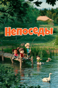 Непоседы постер