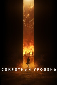 Секретный уровень постер