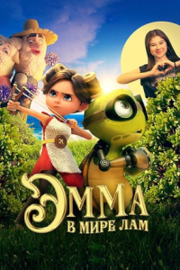 Эмма в мире лам постер