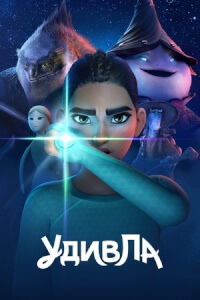УдивЛа постер