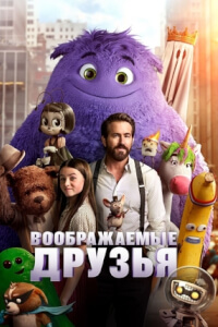 Воображаемые друзья постер