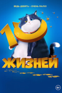 10 жизней постер