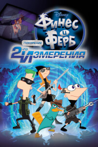 Финес и Ферб: Покорение второго измерения постер