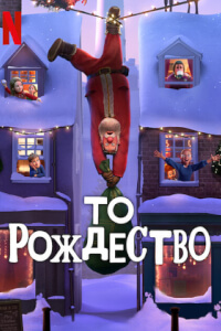 То Рождество постер