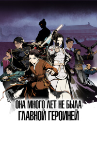 Она много лет не была главной героиней постер