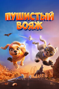 Пушистый вояж постер
